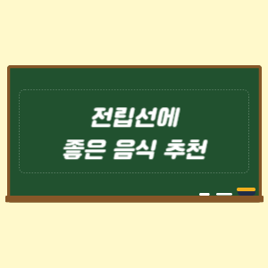 전립선에 좋은 음식 추천