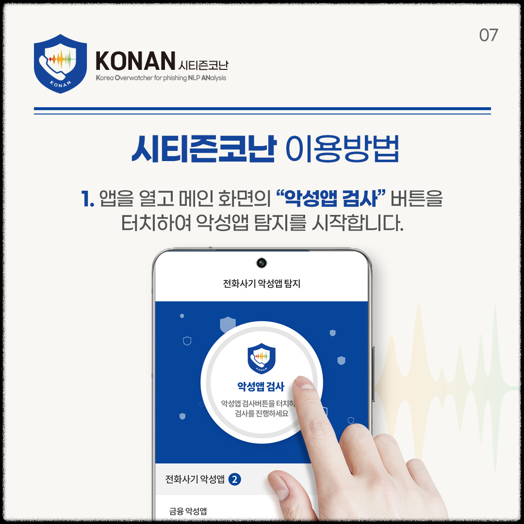 악성 앱 차단: 시티즌코난 설치 및 사용