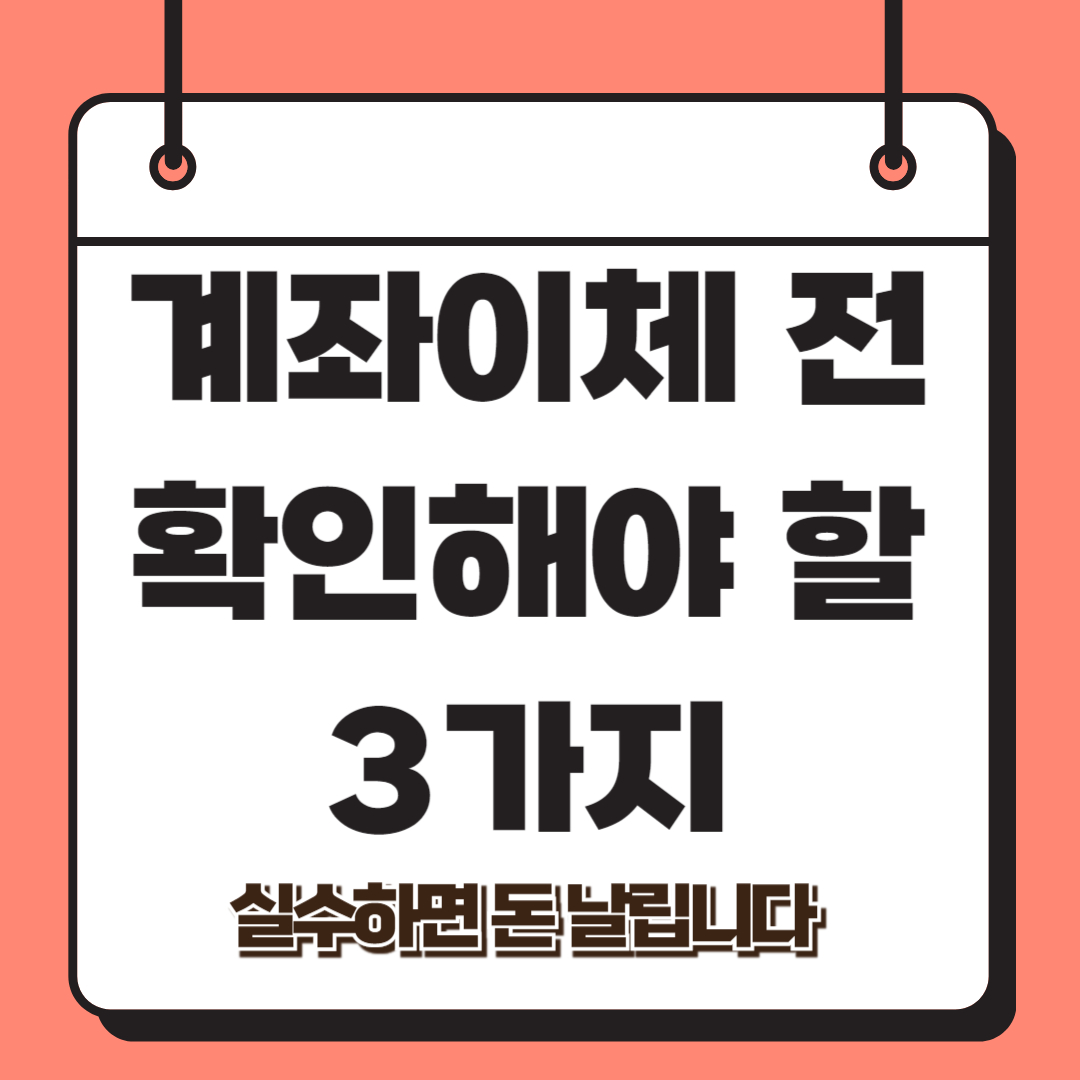 계좌이체 전 확인해야할 3가지 관련사진