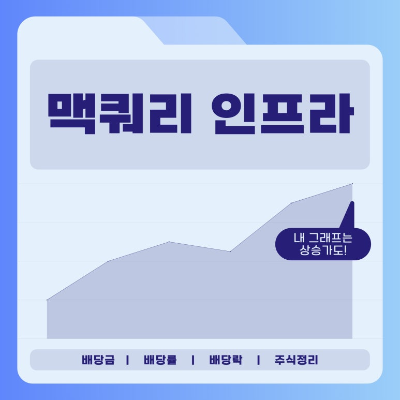 맥쿼리 인프라 배당금, 배당률, 배당락 주식 정리