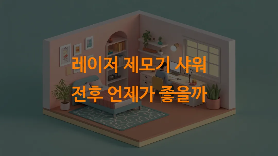 레이저 제모기 샤워 전후 언제가 좋을까