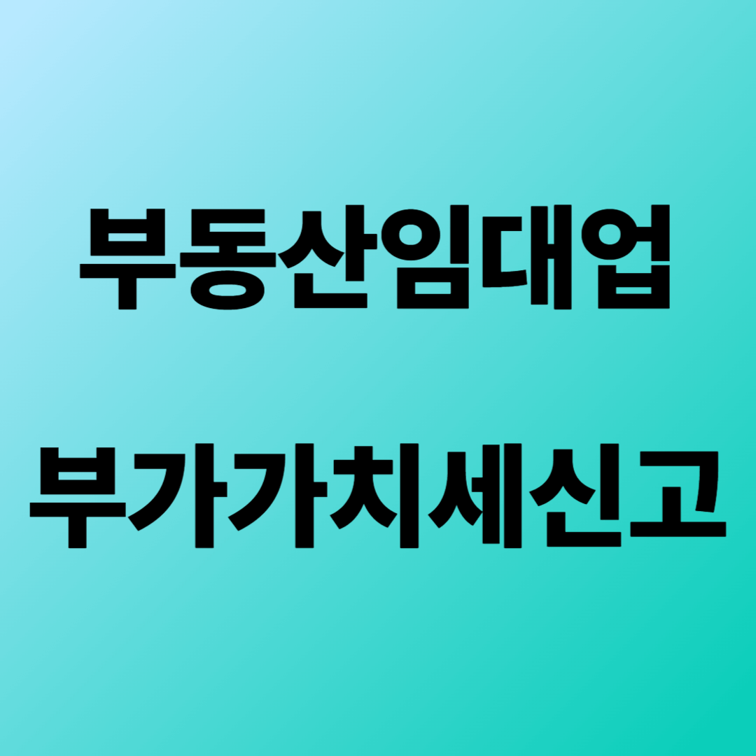 부동산임대업 부가가치세신고