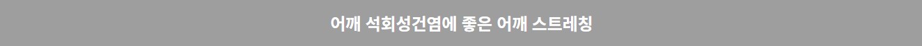 어깨 석회화건염 (10)