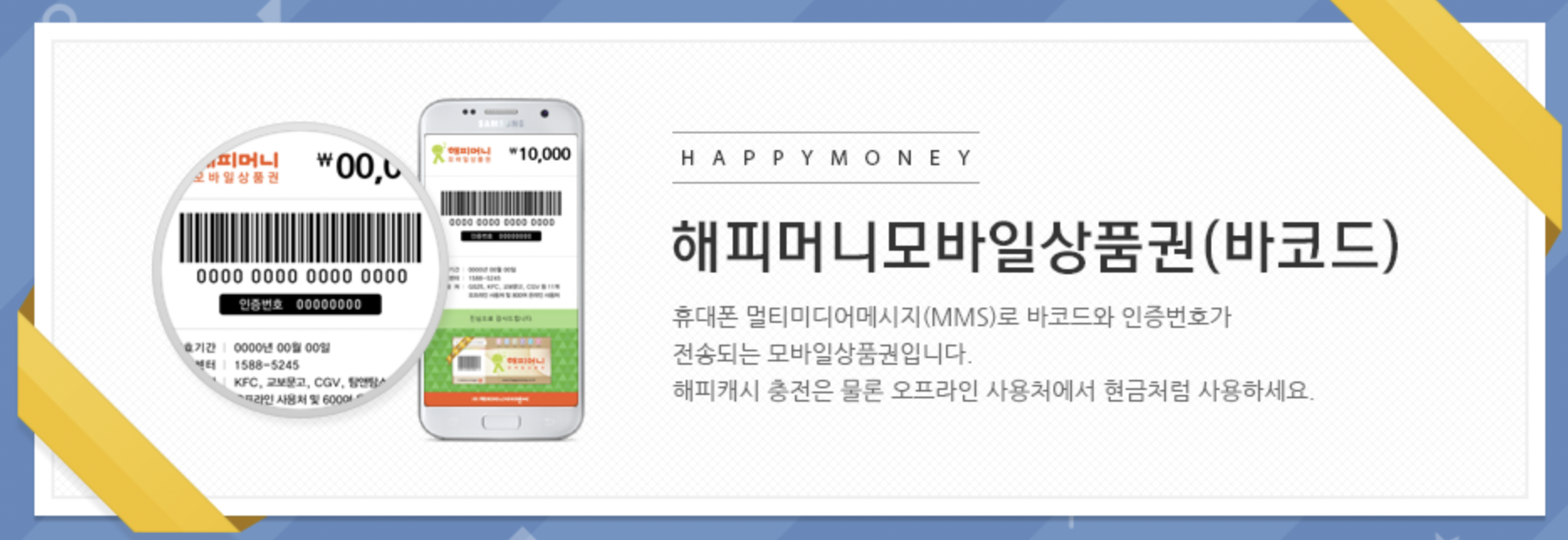 해피머니 모바일 상품권 사용방법 오프라인 사용처