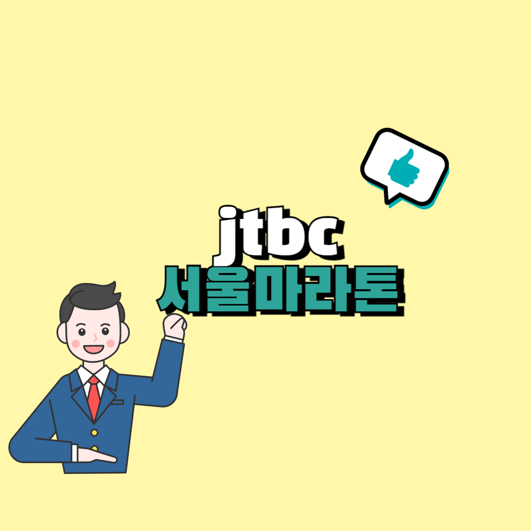 jtbc 서울마라톤 접수