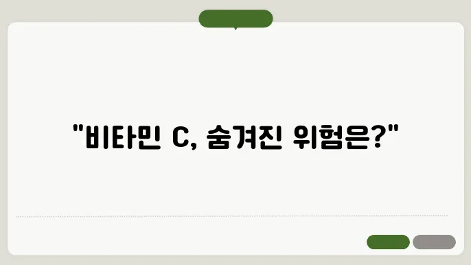 비타민 c 부작용