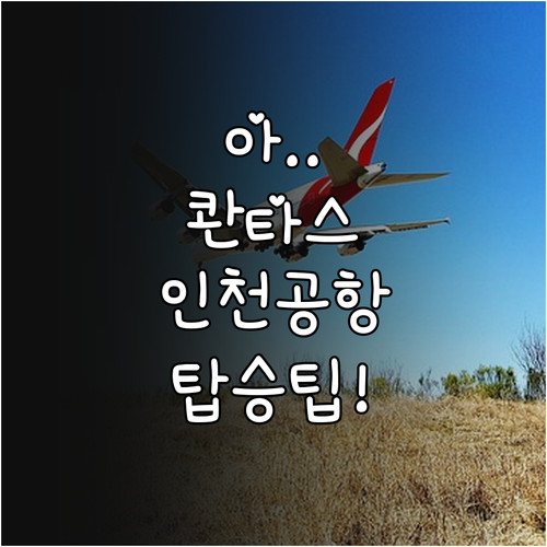 인천공항 콴타스항공 탑승을 위한 모든..