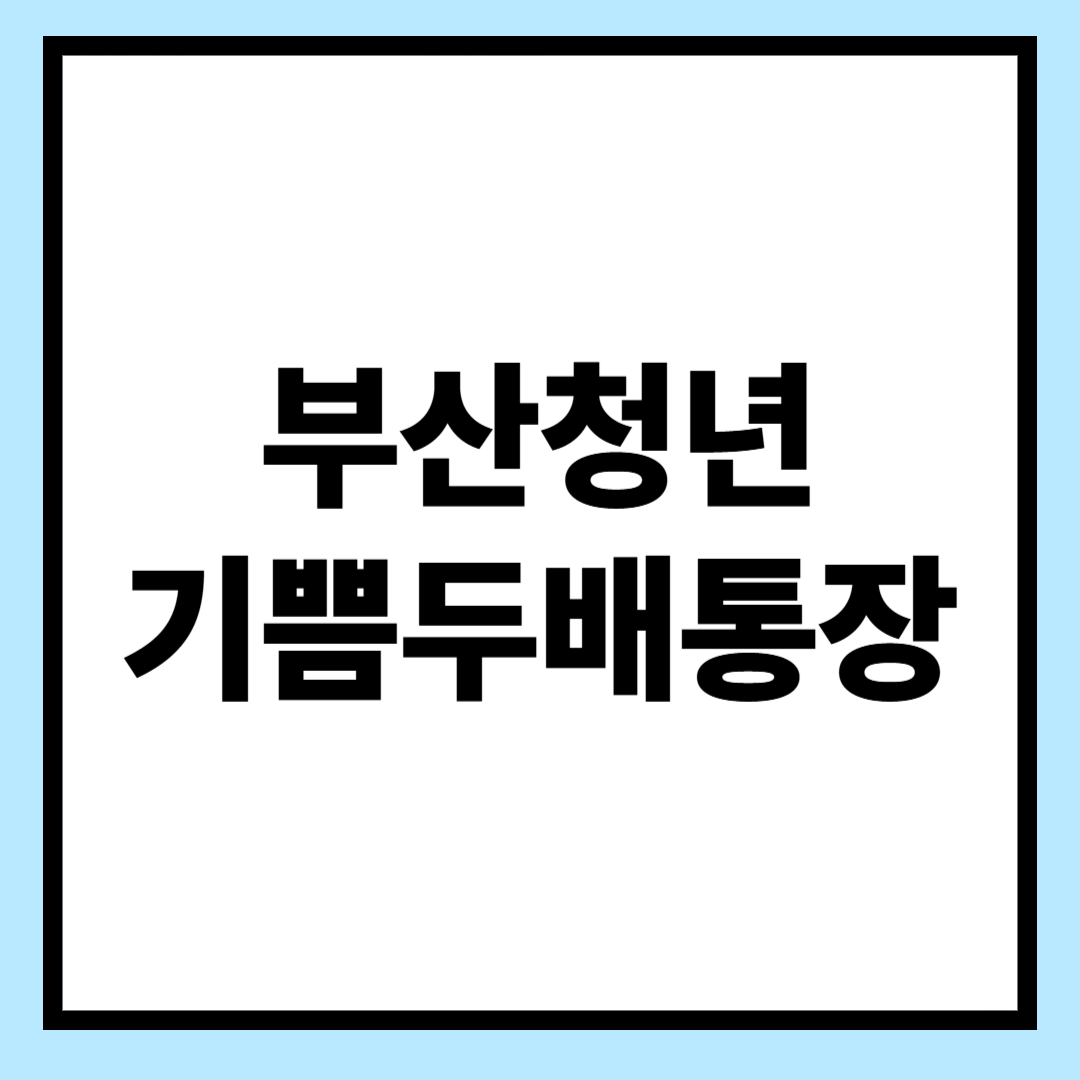 부산청년 기쁨두배통장