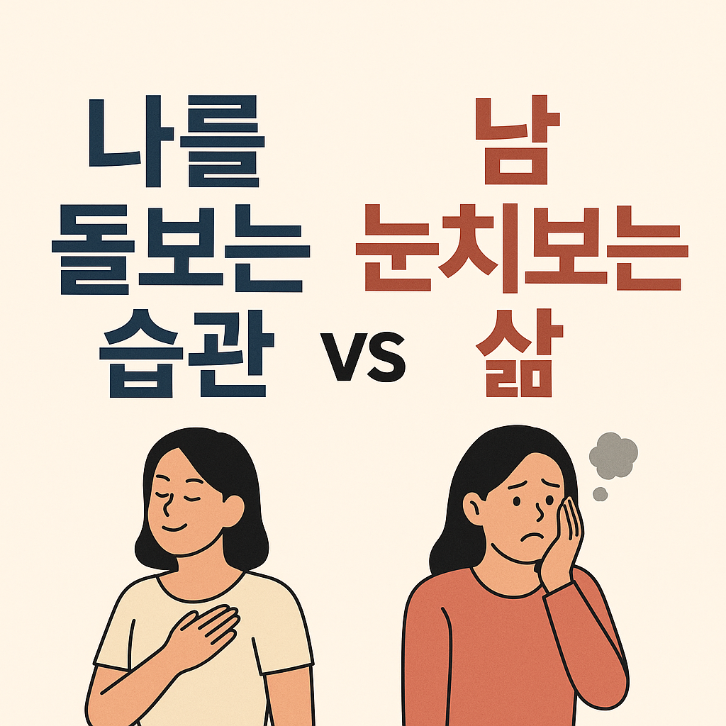 나를 돌보는 습관 vs 남 눈치보는 삶