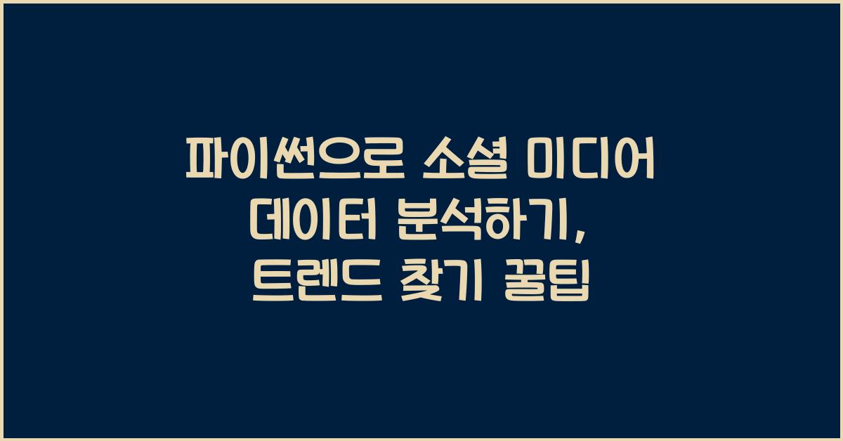 파이썬으로 소셜 미디어 데이터 분석하기