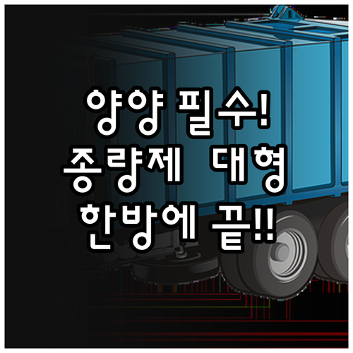 양양군 종량제 봉투 종류 구분 및 대..