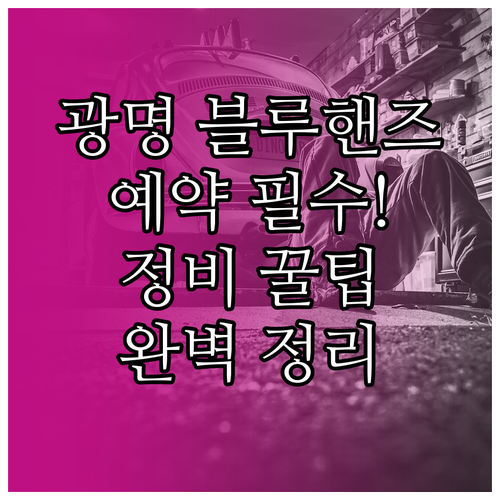 광명시 현대자동차 정비소 찾기 블루핸..