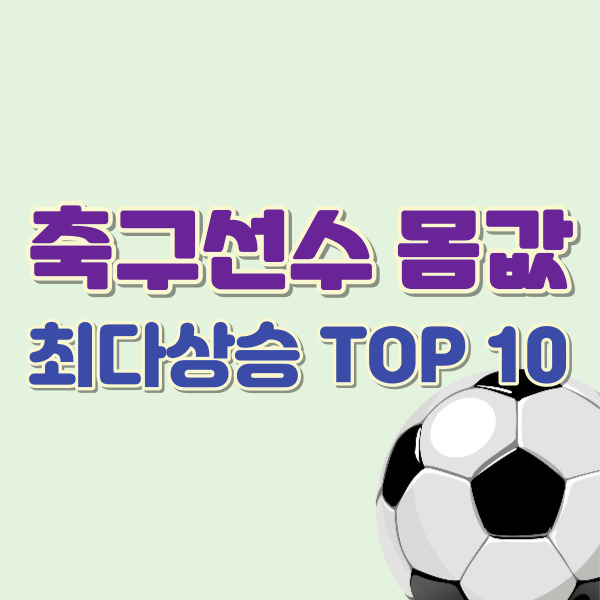 축구선수 시장가치 소개 - 썸네일