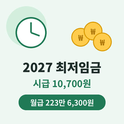 2027 최저임금 월급 썸네일