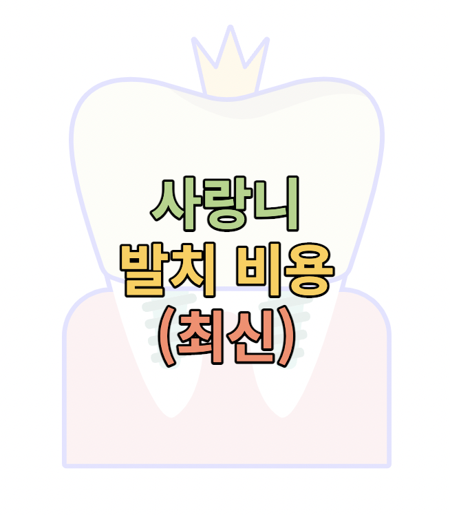 사랑니-발치-비용