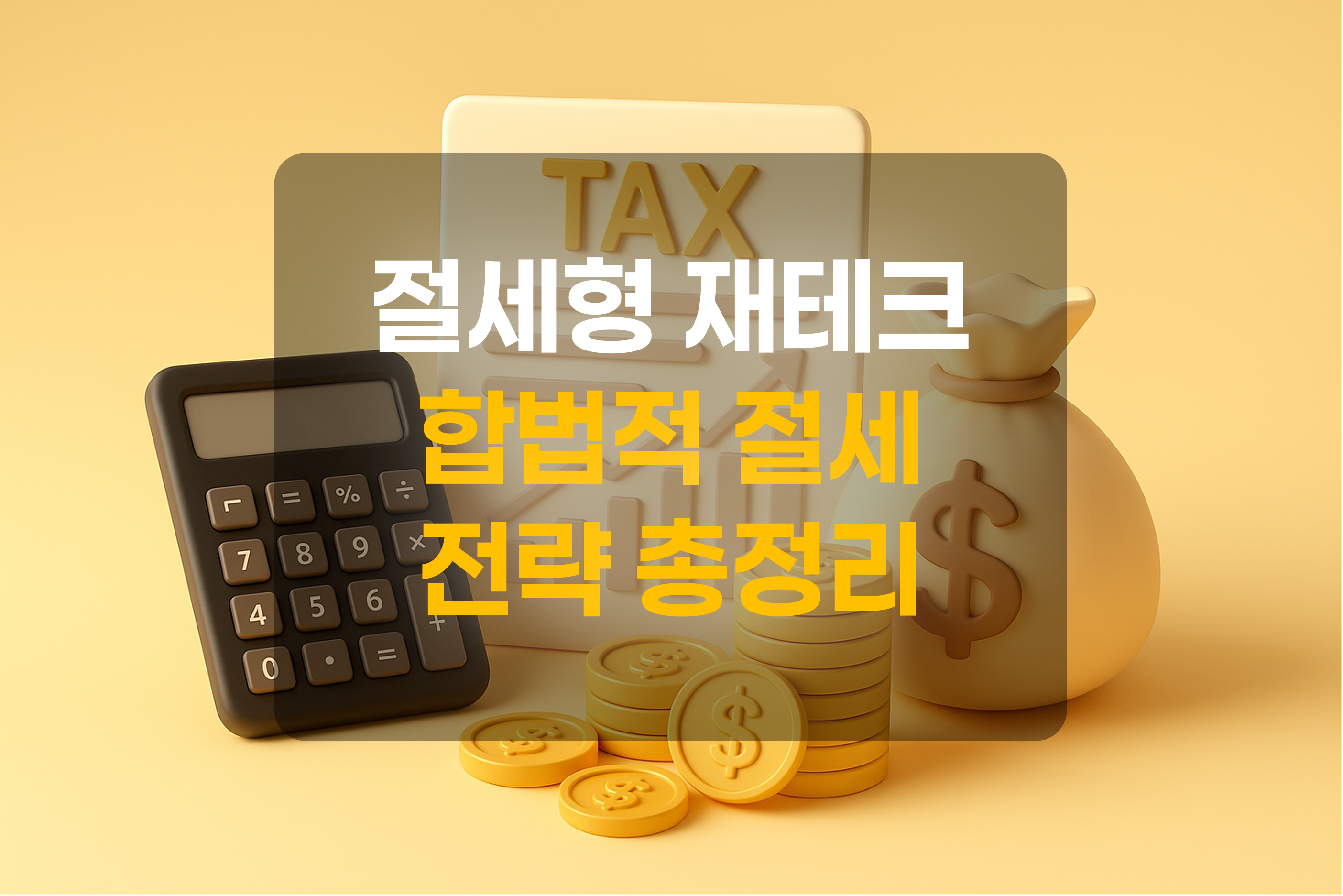 세금, 화폐, 계산기, 상승그래프를 표현한 그림