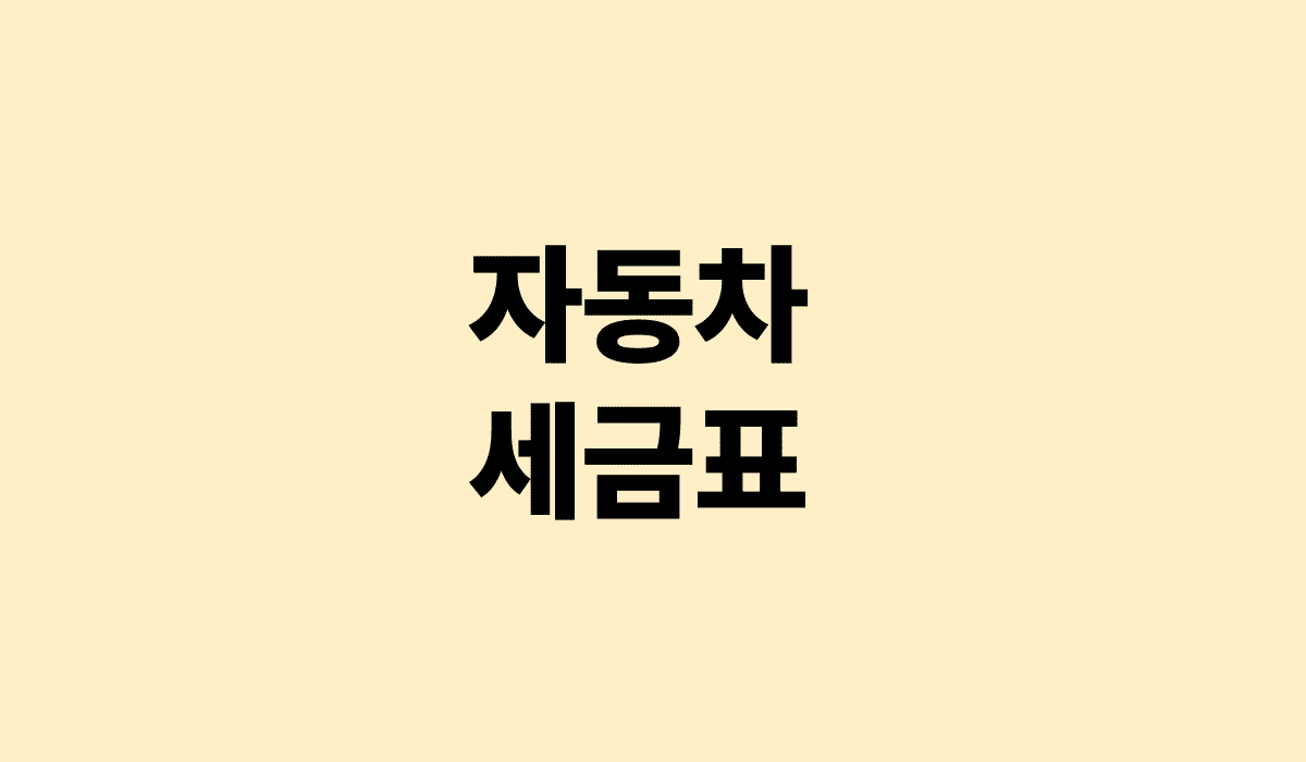 자동차_세금표_썸네일