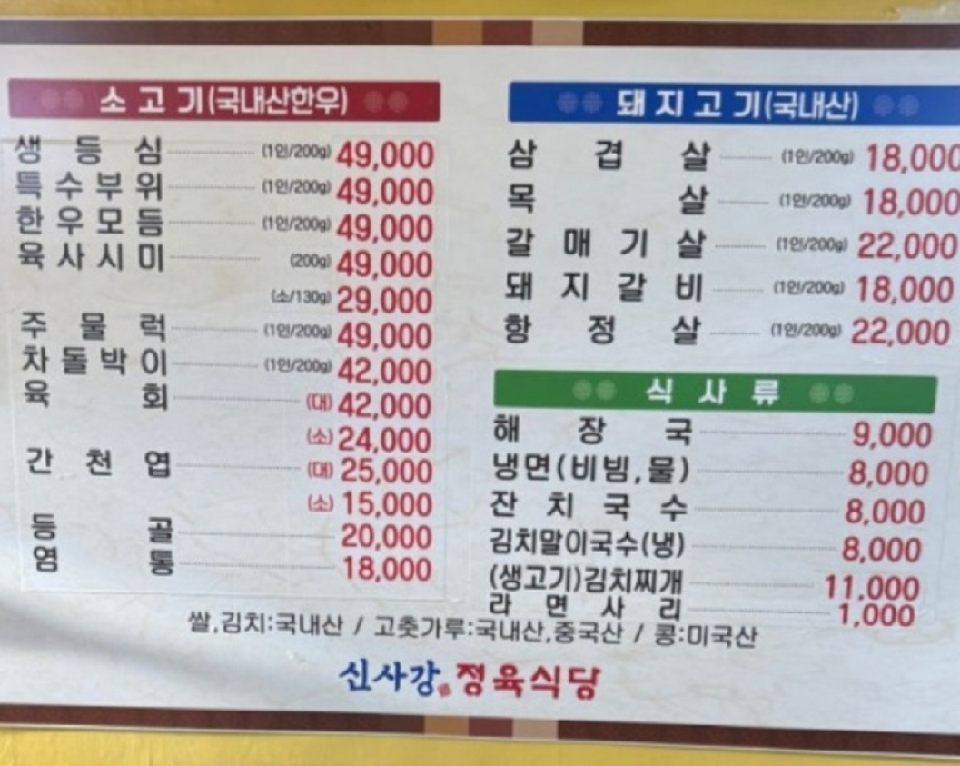 신사강정육점-메뉴판