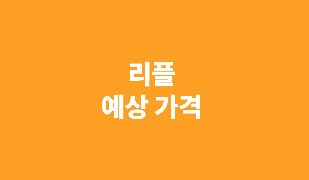 리플_예상가격_썸네일