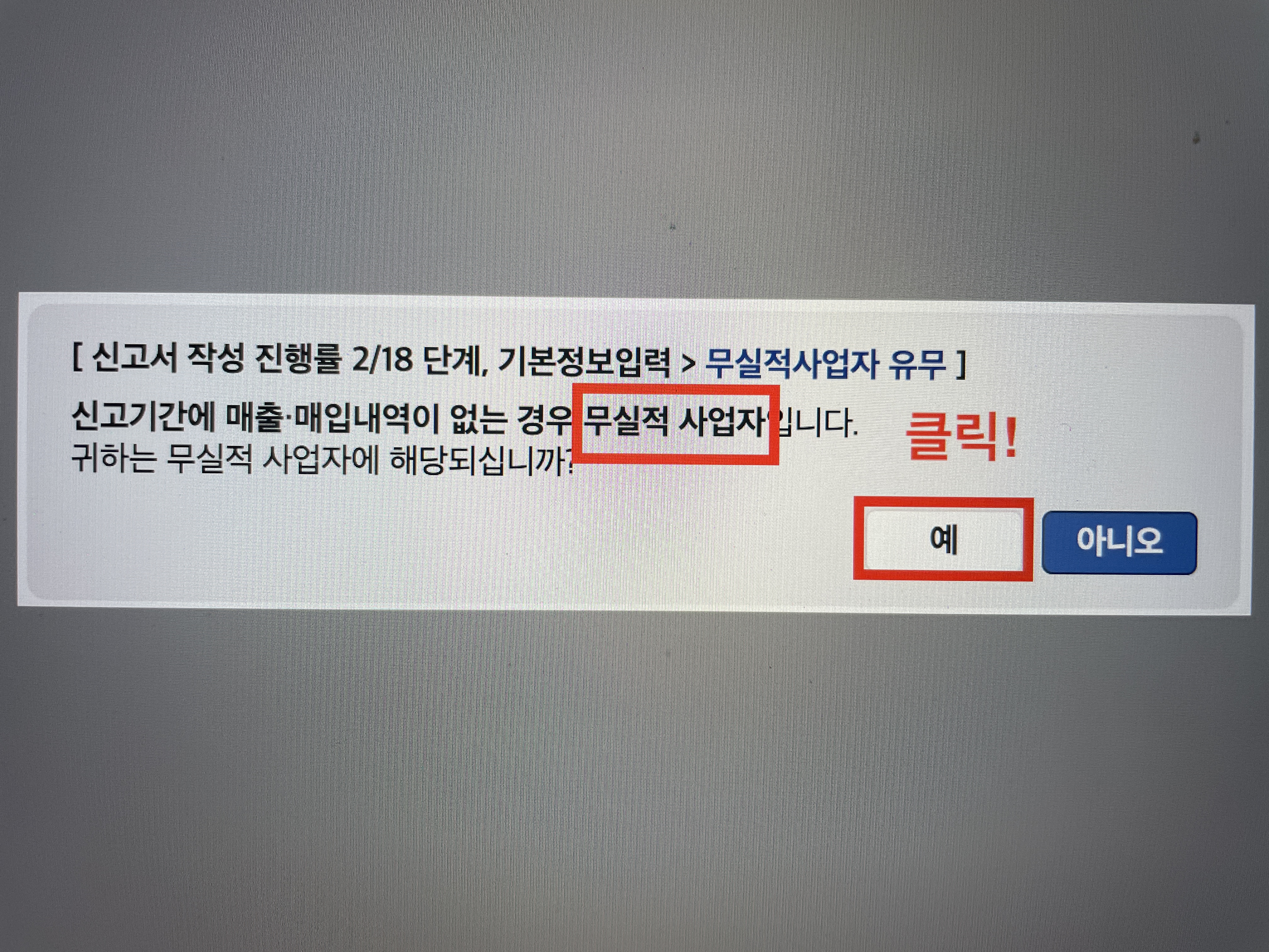 사업자 부가세 무실적 신고하는 방법 및 신고내역 확인 방법 요약10