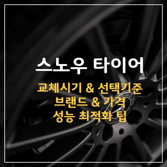 스노우타이어-썸네일