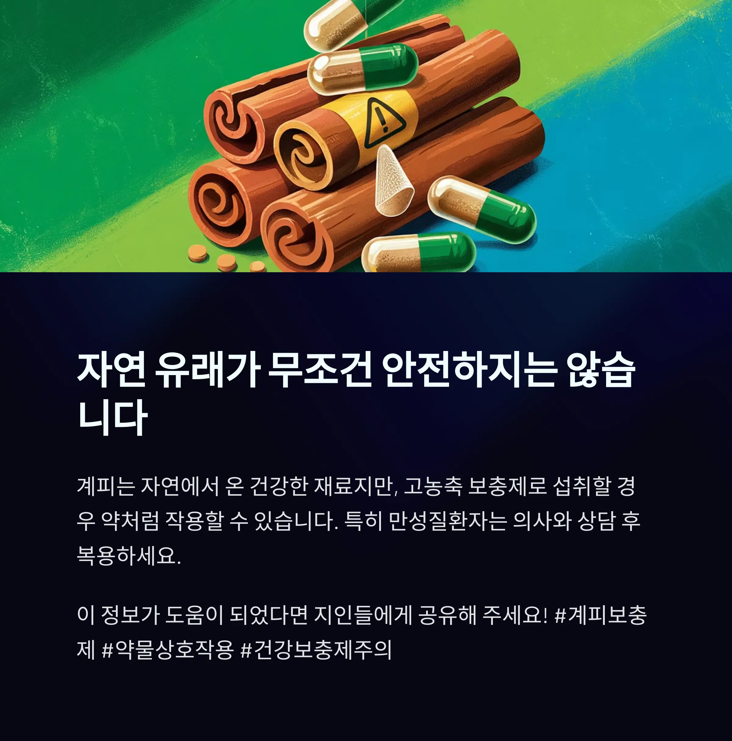 계피 보충제는 약인가 음식인가? '자연 유래'는 무조건 안전하지 않다