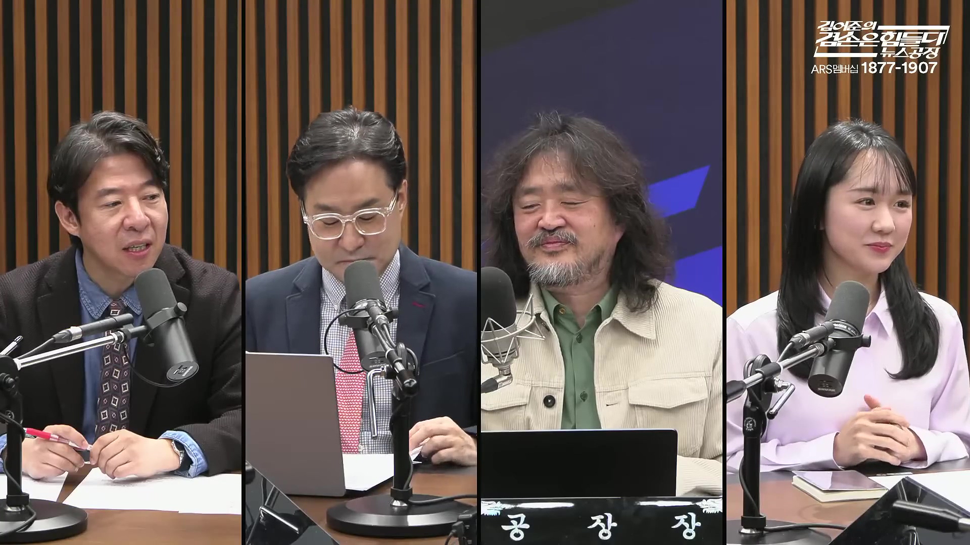 김어준의 겸손은힘들다 뉴스공장 2025년 10월 28일 화요일 [박현광, 김광민, 박효석, 이재정, 노영희, 신용한, 주진우, 박동규, 주식아가방, 박종진].mp4_20251028_201157.140.jpg