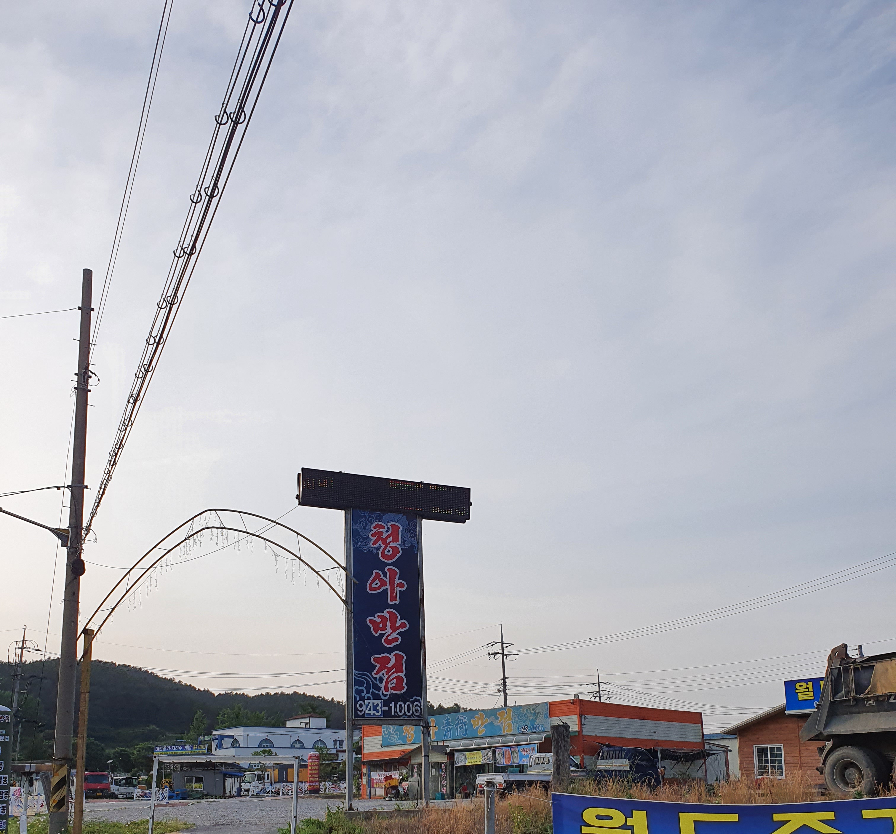 청아반점