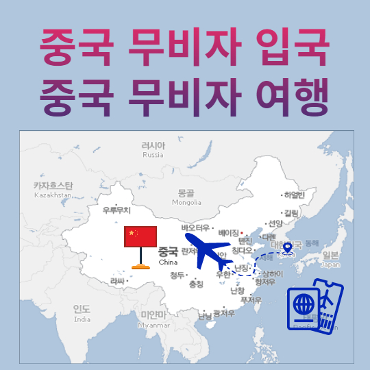 중국 무비자 입국 알아보기