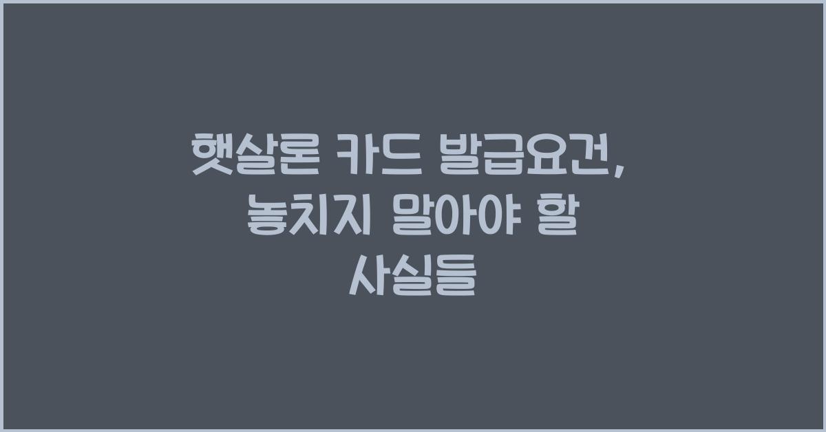 햇살론 카드 발급요건
