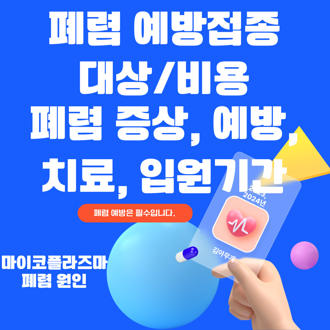 폐렴구군 예방접종&#44; 폐렴 (초기)증상&#44; 전염&#44; 예방&#44; 치료&#44; 입원기간
