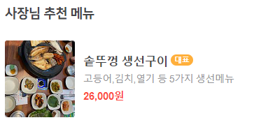 생방송 투데이 모둠생선구이 솥뚜껑생선구이 충북 청주