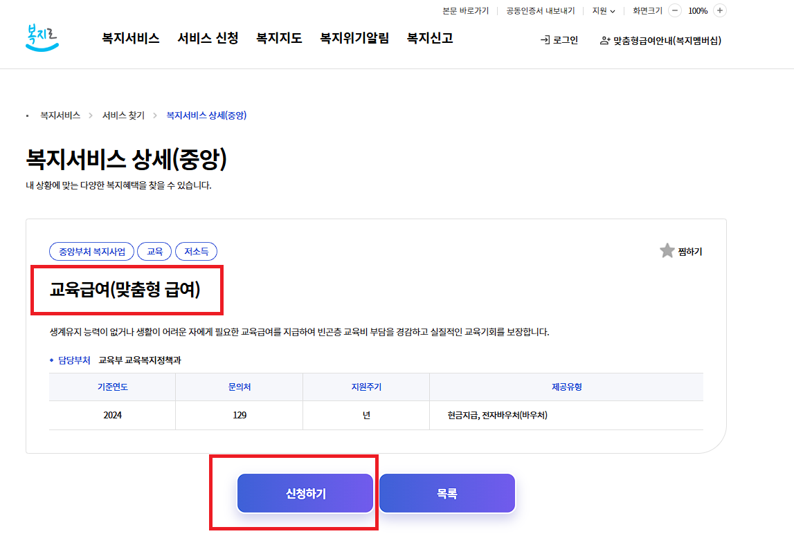 복지로 교육급여