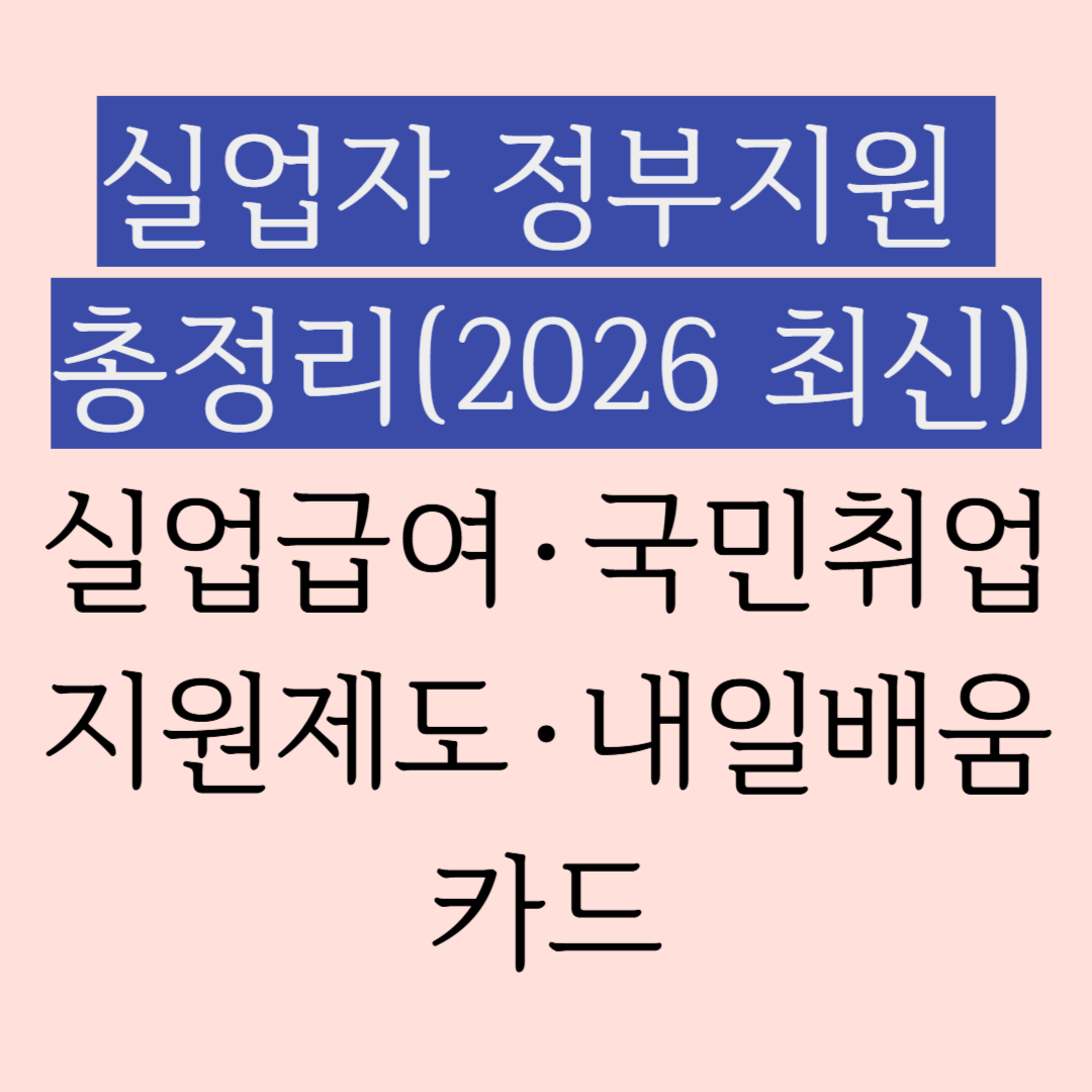 실업자 정부지원 총정리(2026 최신)