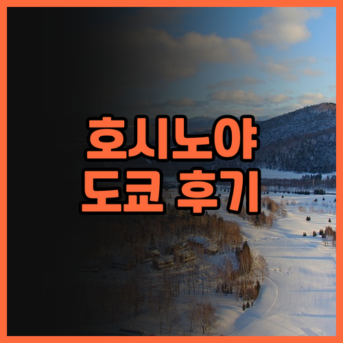 호시노야 도쿄 후기 도쿄 여행의 품격