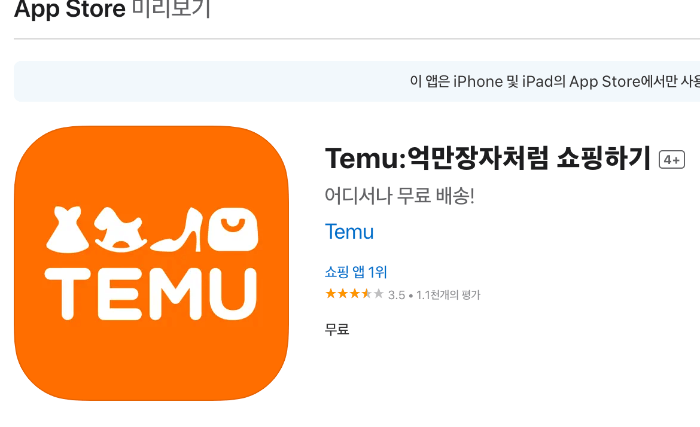 TEMU 앱 설치 방법