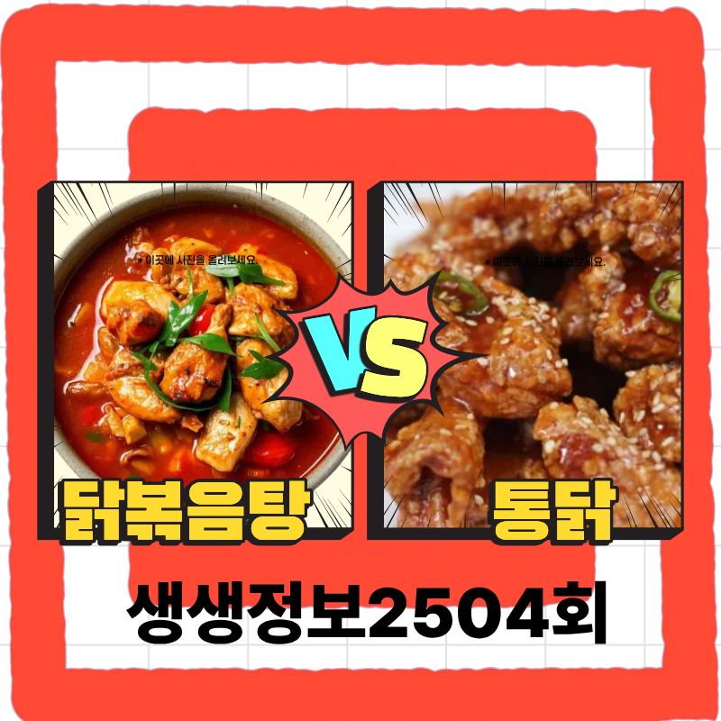 2TV 생생정보2504회 닭볶음탕 vs 통닭 맛집 총정리 (위치&middot;메뉴&middot;선택 기준)