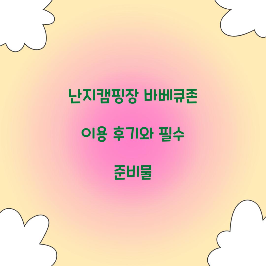 난지캠핑장 바베큐존