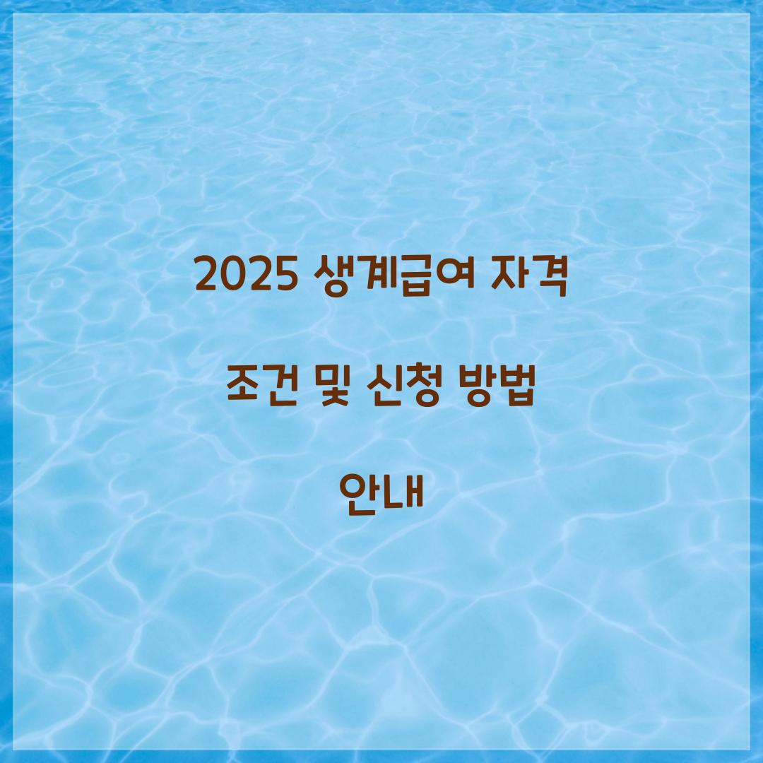 생계급여 자격