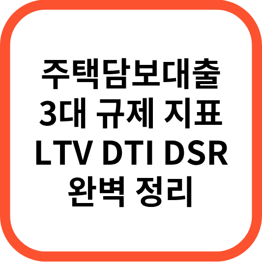 주택담보대출LTVDSRDTI뜻과계산법한눈에이해하기_썸네일