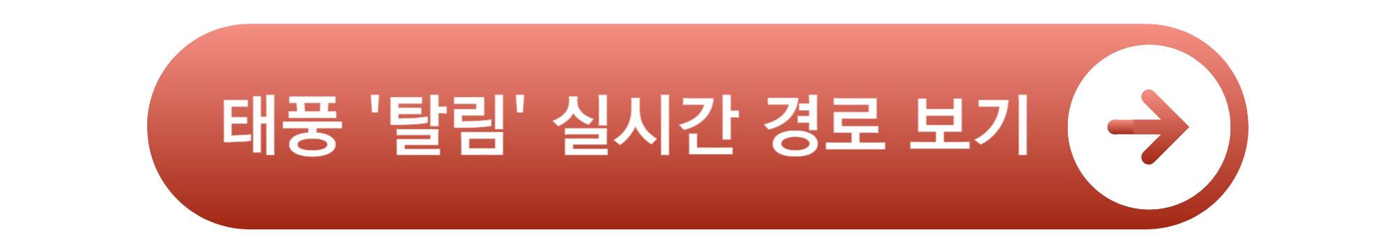 태풍 탈림 경로