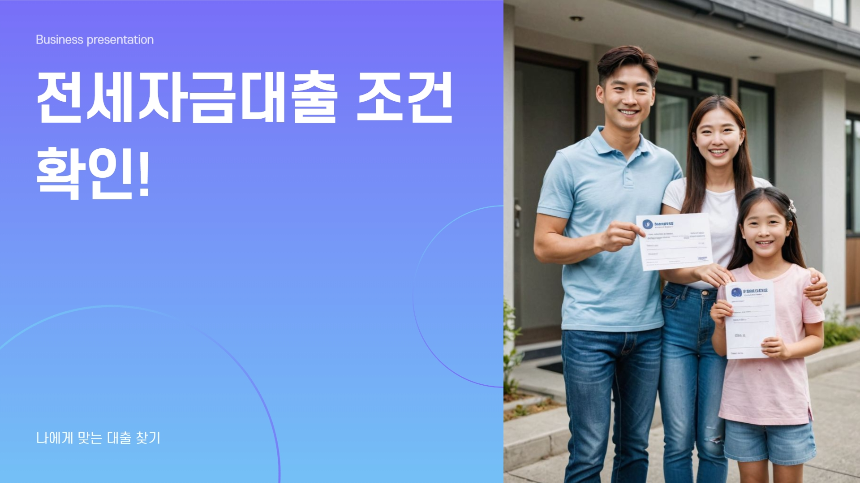 전세자금대출 조건 확인! 나에게 맞는 대출 찾기