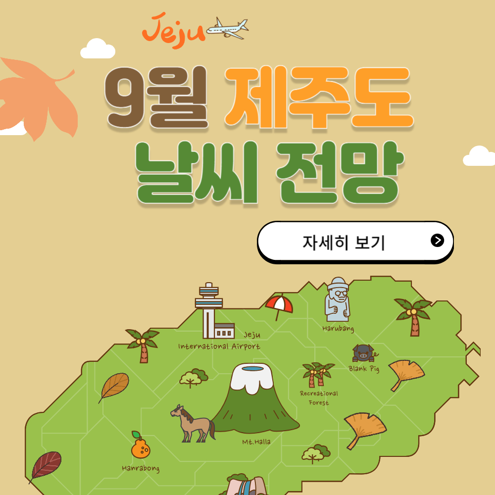 2024년 9월 제주도 날씨 전망 (추석 연휴 가볼만한 곳)