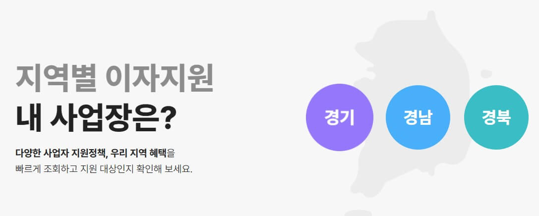 지역별 이자지원 정책