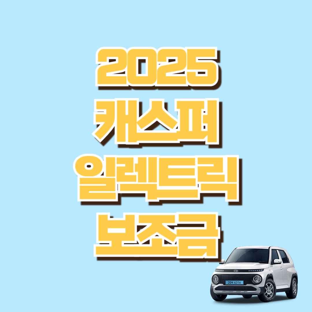 캐스퍼 일렉트릭 보조금