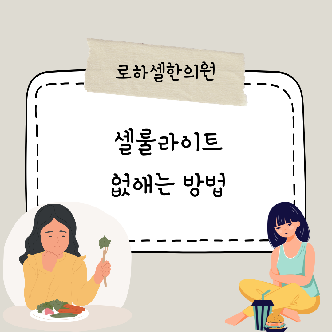 셀룰라이트 없애는 방법
