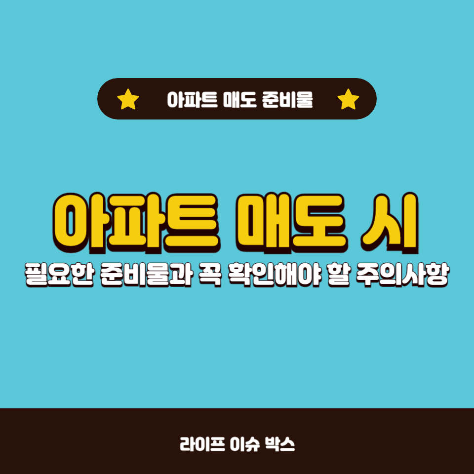 아파트 매도 시