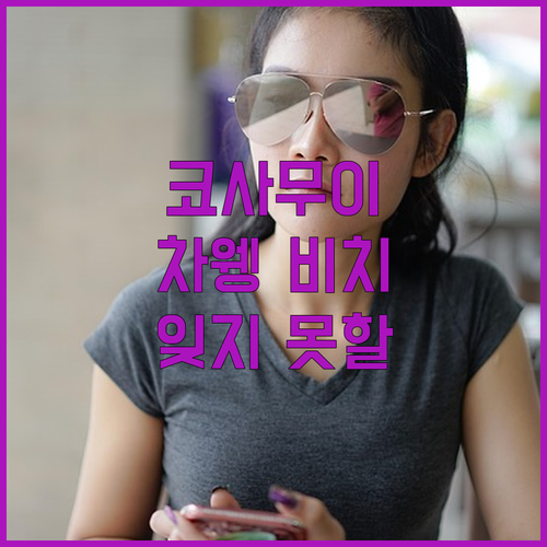 홈 추라 사무이, 코사무이 차웽에서 ..