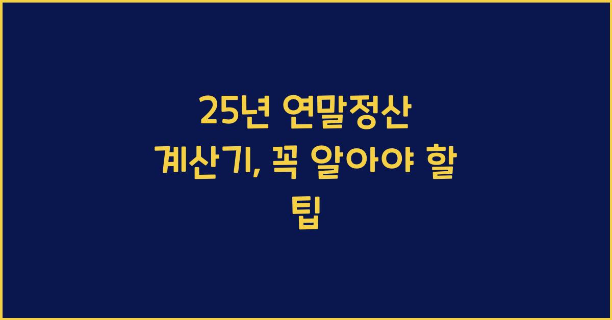 25년 연말정산 계산기