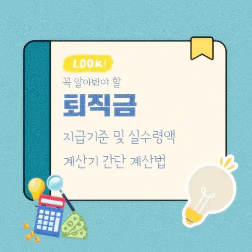 퇴직금 지급기준 및 실수령액 계산기 간단 계산법